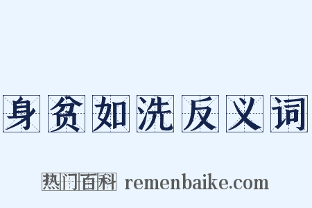 身贫如洗反义词是什么意思的图片